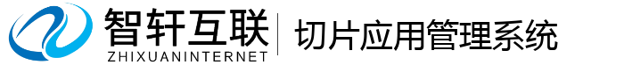 切片应用管理系统
